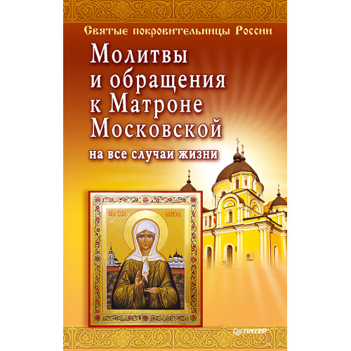Молитвы и обращения к Матроне Московской на все случаи жизни