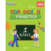 Портфолио учащегося первого класса