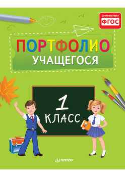 Портфолио учащегося первого класса