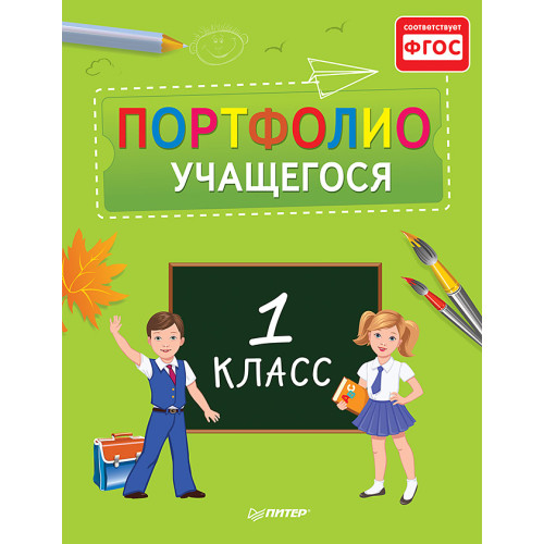 Портфолио учащегося первого класса