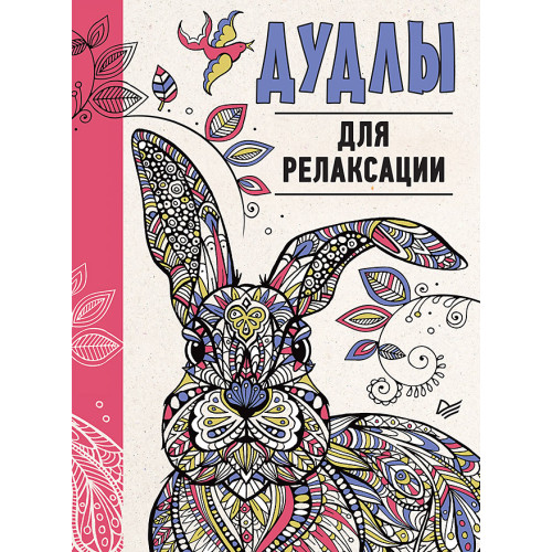 Дудлы для релаксации