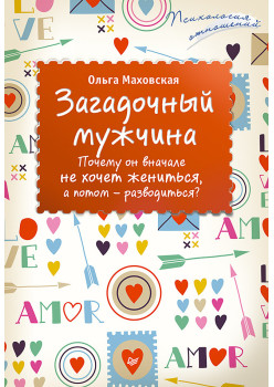 Загадочный мужчина. Почему он вначале не хочет жениться, а потом — разводиться?