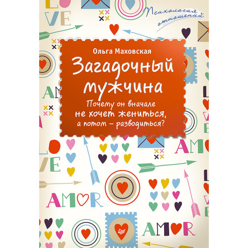 Загадочный мужчина. Почему он вначале не хочет жениться, а потом — разводиться?