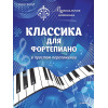 Музыкальная гостиная. Классика для фортепиано в простом переложении