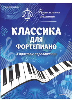 Музыкальная гостиная. Классика для фортепиано в простом переложении