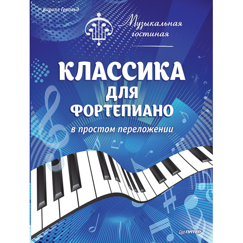 Музыкальная гостиная. Классика для фортепиано в простом переложении