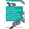 Создаем динамические веб-сайты с помощью PHP, MySQL, JavaScript, CSS и HTML5. 4-е изд.