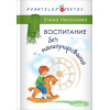 Воспитание без манипулирования