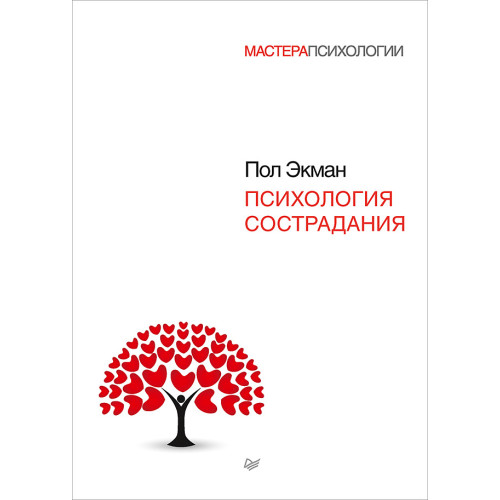 Психология сострадания