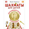 Шахматы для детей. Обучающая сказка в картинках