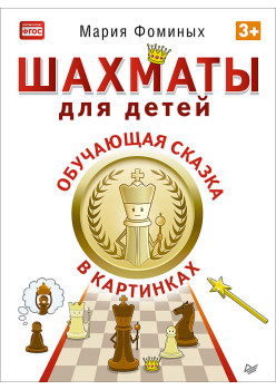 Шахматы для детей. Обучающая сказка в картинках