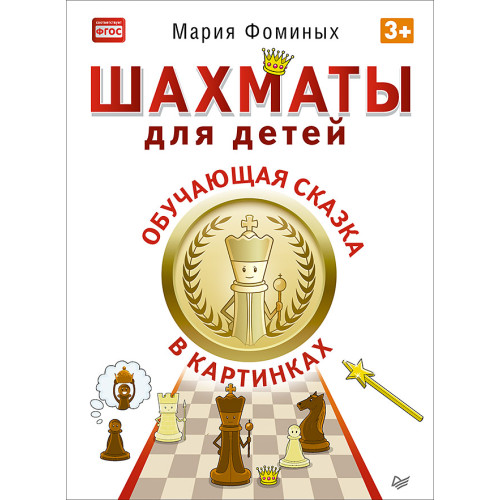 Шахматы для детей. Обучающая сказка в картинках