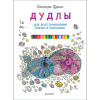 Дудлы для восстановления покоя и гармонии
