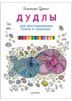 Дудлы для восстановления покоя и гармонии