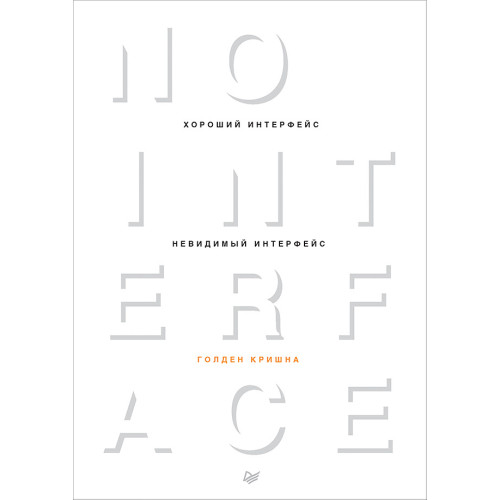 Хороший интерфейс - невидимый интерфейс