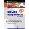 Карьера программиста. 6-е издание