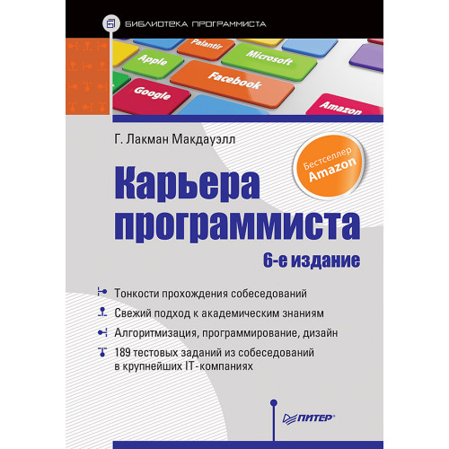 Карьера программиста. 6-е издание