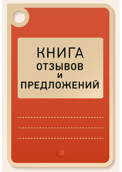 Книга отзывов и предложений