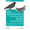 Веб-разработка с применением Node и Express. Полноценное использование стека JavaScript