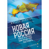 Новая Россия. Какое будущее нам предстоит построить