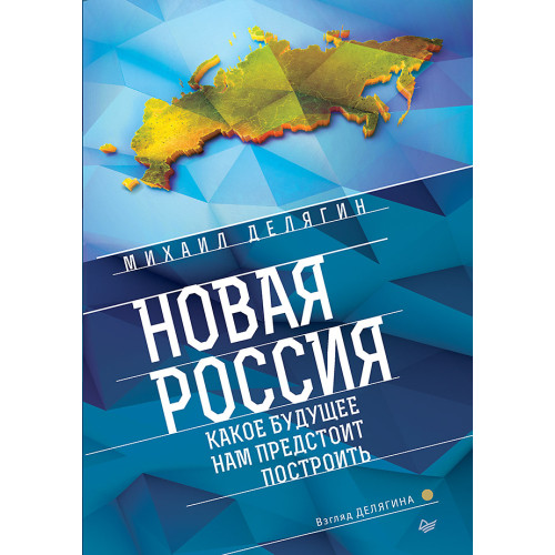 Новая Россия. Какое будущее нам предстоит построить