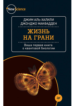 Жизнь на грани. Ваша первая книга о квантовой биологии