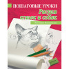Пошаговые уроки рисования. Рисуем кошек и собак