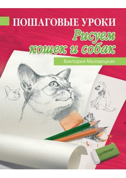 Пошаговые уроки рисования. Рисуем кошек и собак