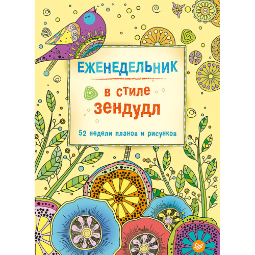 Еженедельник в стиле зендудл