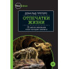 Отпечатки жизни. 25 шагов эволюции и вся история планеты