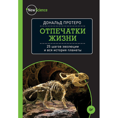 Отпечатки жизни. 25 шагов эволюции и вся история планеты