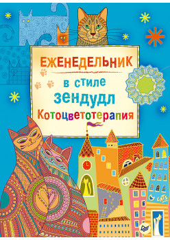 Еженедельник в стиле зендудл. Котоцветотерапия