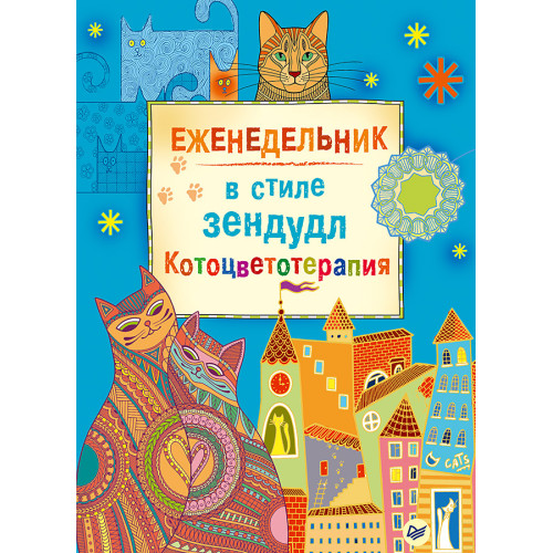 Еженедельник в стиле зендудл. Котоцветотерапия