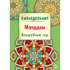 Еженедельник. Мандалы. Волшебный год