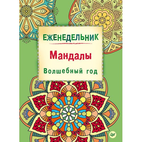 Еженедельник. Мандалы. Волшебный год