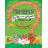 Почему кошки не дружат с собаками? 100 интересных фактов о домашних животных