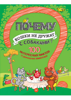 Почему кошки не дружат с собаками? 100 интересных фактов о домашних животных