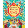 Народы России. Узнаём, играем (+многоразовые наклейки)
