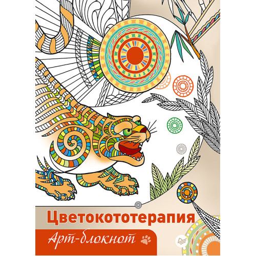 Арт-блокнот. Цветокототерапия