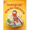 Народные куклы-обереги