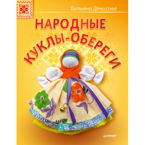 Народные куклы-обереги