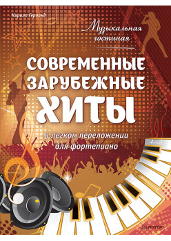 Музыкальная гостиная. Современные зарубежные хиты в легком переложении для фортепиано