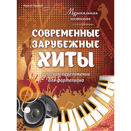 Музыкальная гостиная. Современные зарубежные хиты в легком переложении для фортепиано