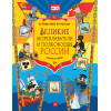 Великие мореплаватели и полководцы России. Узнаём, играем