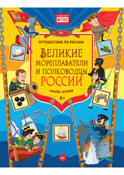 Великие мореплаватели и полководцы России. Узнаём, играем