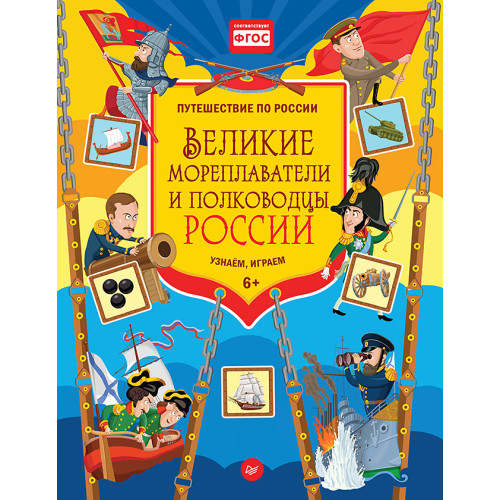 Великие мореплаватели и полководцы России. Узнаём, играем