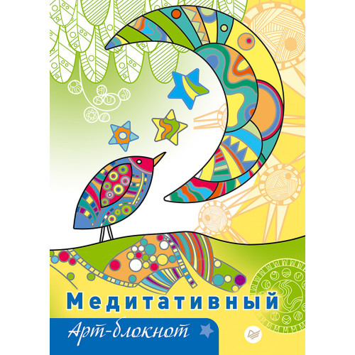 Медитативный арт-блокнот