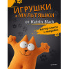 Игрушки-мультяшки от Katrin Black: мастер-классы и выкройки