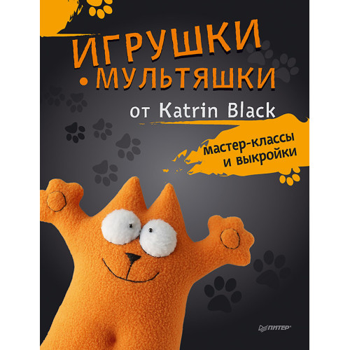 Игрушки-мультяшки от Katrin Black: мастер-классы и выкройки