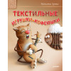 Текстильные игрушки-кофеюшки